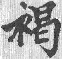褐,董其昌 ,書法字典